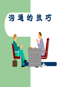 沟通技巧课件Ppt