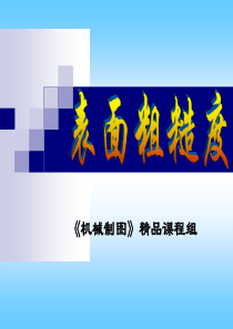 机械制图-表面粗糙度