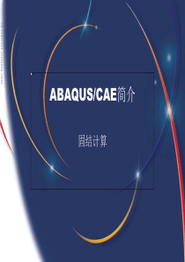 abaqus第二讲-固结计算