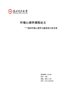 环境心理学-论文