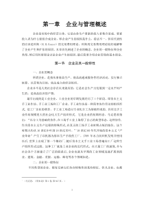 企业与管理概述(1)