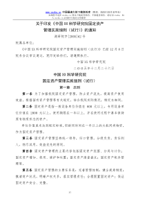 中国XX科学研究院固定资产管理实施细则（试行）