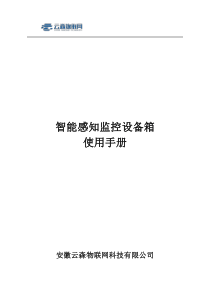 智能感知监控设备箱