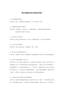 银行招聘面试常见问题及答案
