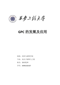 GPC的发展及应用