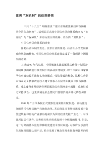 住房“双轨制”的政策要领-最新文档