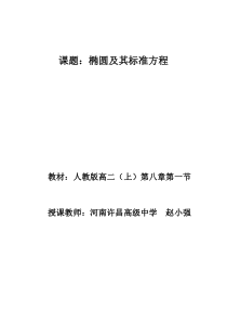 椭圆及其标准方程优质课比赛教案