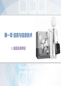 信息及其特征-(共18张PPT)