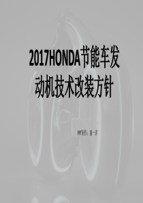 2017年节能车发动机技术改装