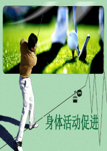 身体活动促进