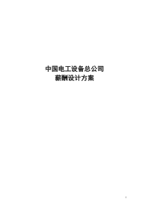 中国电力设备总公司薪酬设计方案终稿