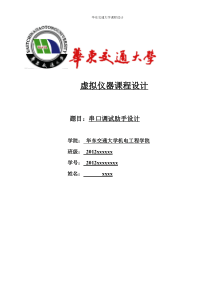 基于labview串口助手设计