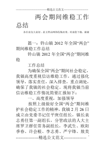 两会期间维稳工作总结