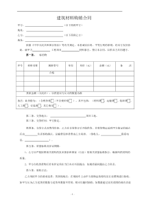 建筑材料采购合同范本