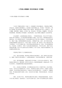 三年级心理健康《快乐的秘诀》评课稿