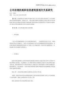 公司治理机制和信息透明度相关关系研究