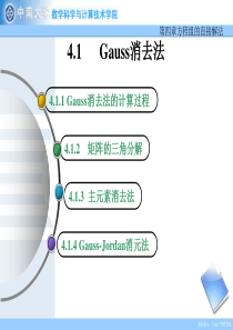 线性方程组的直接解法