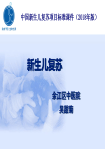 新生儿窒息复苏2018