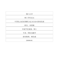 中国电力需求预测与电力行业可持续发展