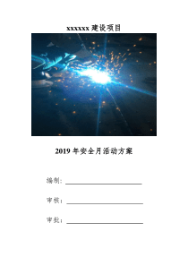 2019年优秀安全月活动方案