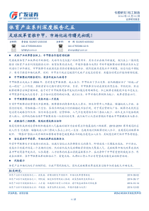 广发证券_行业深度分析报告_体育产业系列深度报告之五