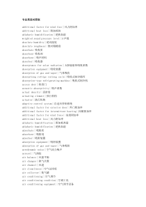 专业英语对照表-(暖通空调)