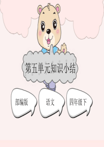 部编版四年级语文下册第五单元复习课件