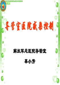 导管室医院感染控制课件