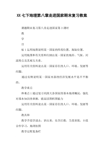 XX七下地理第八章走进国家期末复习教案