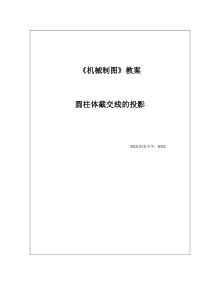 圆柱的截交线教案