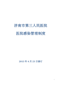XXXX0423修订院感制度