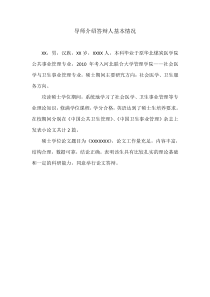 导师介绍答辩人情况模板