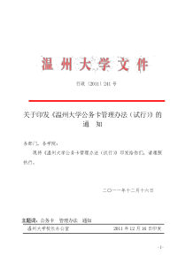 XXXX241《温州大学公务卡管理办法》