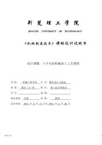 十字头的机械加工工艺规程