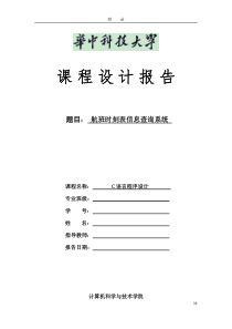 华中科技大学C语言课程设计实验报告及源代码