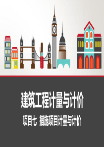 项目七--措施项目计量与计价