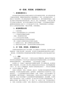 对一党制、两党制、多党制的认识