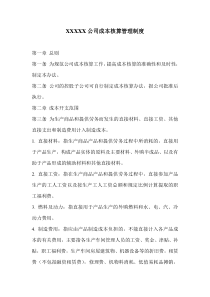 xxxxx公司成本核算管理制度
