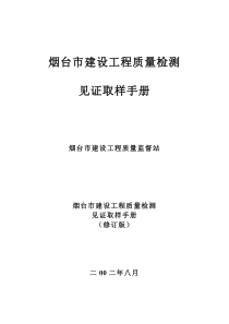烟台市建设工程质量检测见证取样手册2002版2