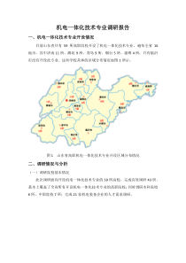 机电一体化技术专业调研报告