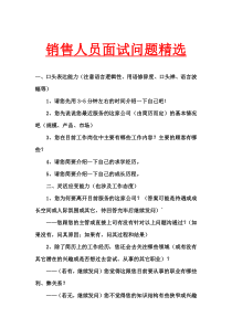 销售人员面试问题精选