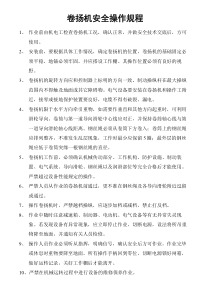 卷扬机操作规程