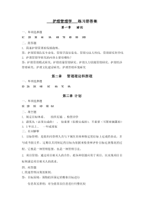 护理管理学习题册答案