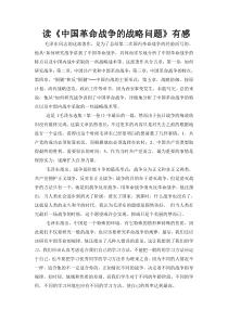 读《中国革命战争的战略问题》有感
