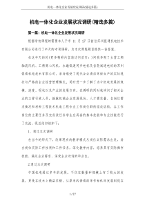 机电一体化企业发展状况调研(精选多篇)