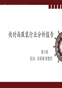 快时尚服装行业分析报告