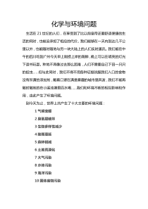 化学与环境问题