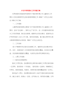 防溺水实施方案