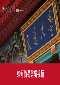 基于剪辑师的简易视频剪辑方法
