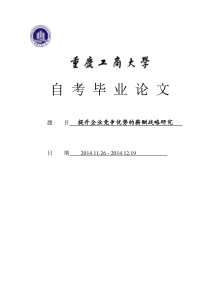 提升企业竞争优势的薪酬战略研究